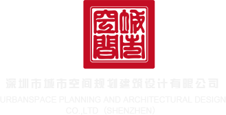 操骚妹子视频深圳市城市空间规划建筑设计有限公司